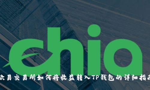 欧易交易所如何将收益转入TP钱包的详细指南