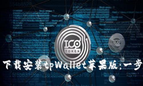 如何从官网下载安装tpWallet苹果版：一步步完整指南
