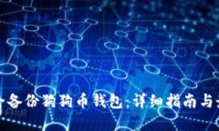 如何安全备份狗狗币钱包