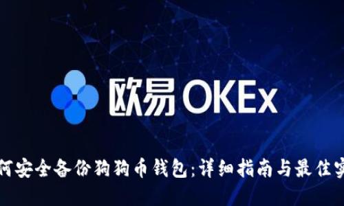 如何安全备份狗狗币钱包：详细指南与最佳实践