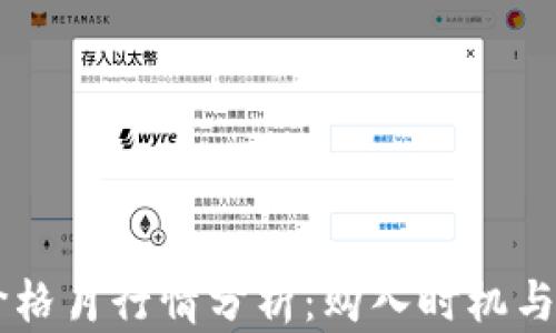 
以太坊价格月行情分析：购入时机与趋势展望