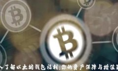 深入了解以太坊钱包福利