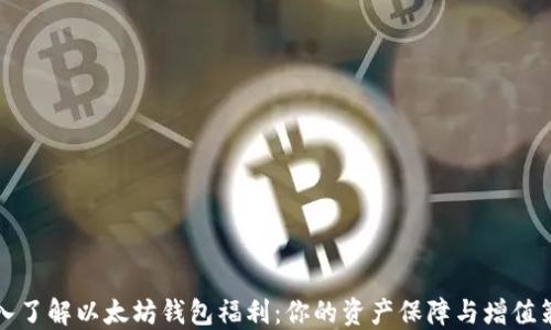 
深入了解以太坊钱包福利：你的资产保障与增值策略