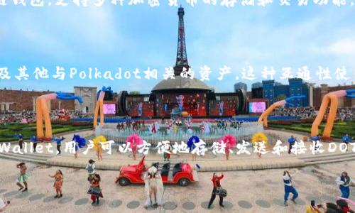 在区块链和加密货币领域，Dot（Polkadot）和TPWallet都是重要的概念和工具。Polkadot是一种多链框架，允许不同的区块链之间进行互操作，而TPWallet则是一个多链钱包，支持多种加密货币的存储和交易功能。

### Dot能提到TPWallet吗？

在讨论Polkadot时，可以提到TPWallet，因为TPWallet提供对Polkadot生态系统的支持。例如，用户可以使用TPWallet来管理他们的DOT（Polkadot的原生数字资产）以及其他与Polkadot相关的资产。这种互通性使得TPWallet成为访问和管理Polkadot生态系统所需资产的一个便利工具。因此，在讨论Polkadot的技术架构、生态系统建设或资产交易时，提及TPWallet是非常合适的。

#### 相关性分析

Polkadot的设计宗旨是实现不同区块链的互动，而TPWallet作为一个多链钱包，能够为用户提供一个集中管理各种资产的界面，这两者在某种程度上是互补的。使用TPWallet，用户可以方便地存储、发送和接收DOT以及其他基于Polkadot的代币，从而简化了用户在多链环境中的操作流程。

总之，Polkadot的出现和发展为多链钱包如TPWallet提供了更为广泛的用例和应用场景，这一趋势将会在未来的区块链应用中继续扩大。