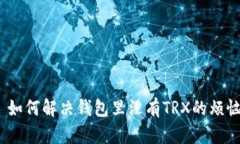 : 如何解决钱包里没有TR