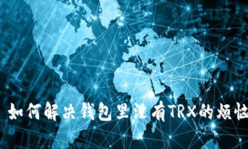 : 如何解决钱包里没有TRX的烦恼？