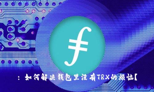 : 如何解决钱包里没有TRX的烦恼？