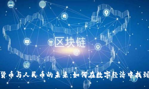 加密货币与人民币的未来：如何在数字经济中找到平衡