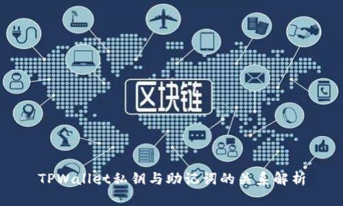 TPWallet私钥与助记词的关系解析