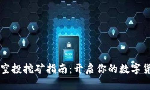 tpWallet空投挖矿指南：开启你的数字货币新篇章