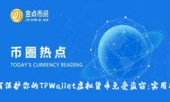 如何保护你的TPWallet虚拟货