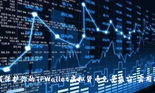 如何保护你的TPWallet虚拟货币免受盗窃：实用指南