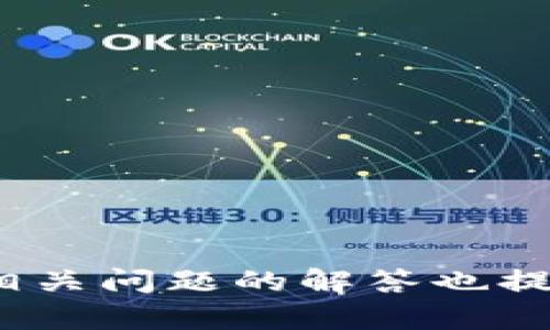 baioti以太坊钱包官方APP：安全便捷的数字资产管理工具/baioti
以太坊, 钱包, 官方APP, 数字资产/guanjianci

## 内容主体大纲

1. **引言**
   - 数字资产管理的背景。
   - 以太坊的重要性。

2. **以太坊钱包的基本概念**
   - 什么是以太坊钱包？
   - 钱包的类型及其功能。

3. **官方APP的优势**
   - 安全性。
   - 使用便捷性。
   - 实时交易监控。

4. **如何下载和安装以太坊钱包官方APP**
   - 支持的操作系统。
   - 下载步骤详解。

5. **注册和创建钱包**
   - 账户注册步骤。
   - 创建新钱包的流程。

6. **如何使用以太坊钱包官方APP管理资产**
   - 转账功能。
   - 收取以太坊的方法。
   - 交易记录查询。

7. **多重安全保障**
   - 私钥的重要性及保护措施。
   - 2FA（双重认证）机制。

8. **常见问题解答**
   - 用户常见的困惑及其解决方法。

9. **以太坊生态系统的发展**
   - 以太坊的未来及发展前景。
   - 相关应用的兴起。

10. **结论**
    - 以太坊钱包官方APP的长远价值。

---

## 引言

随着区块链技术的发展，数字资产的管理方式不断演变。作为一种重要的数字货币，以太坊在智能合约和去中心化应用方面具有显著的优势，吸引了越来越多的用户。为了方便用户管理以太坊及其他ERC20代币，官方推出了以太坊钱包的APP，成为用户管理数字资产的重要工具。

## 以太坊钱包的基本概念

### 什么是以太坊钱包？

以太坊钱包是存储、接收和发送以太坊（ETH）及其代币的工具。每个钱包都有一个唯一的地址，通过这个地址用户可以进行各种交易。它们使用私钥和公钥的组合来确保交易的安全性。

### 钱包的类型及其功能

以太坊钱包主要分为热钱包和冷钱包。热钱包通常是在线钱包，可以随时进行交易，但由于始终连接网络，安全性相对较低；冷钱包则是离线钱包，安全性高，但使用起来不够便捷。用户可以根据自身需求选择适合自己的钱包类型。

## 官方APP的优势

### 安全性

以太坊钱包的官方APP采用了多重安全机制，确保用户的资产安全。使用了加密技术、双重认证等手段，大大降低了被黑客攻击的风险。

### 使用便捷性

官方APP提供了用户友好的界面，让使用者可以轻松进行转账、接收资产等操作，适合各种水平的用户。无论是新手还是资深用户，都能找到适合自己的操作方式。

### 实时交易监控

用户可以在APP上实时监控交易状态，及时获取交易确认信息，进而做出快速反应。这对于重视资金流动性和交易时效性的用户来说尤为重要。

## 如何下载和安装以太坊钱包官方APP

### 支持的操作系统

以太坊钱包官方APP支持iOS和Android操作系统，用户可以在各大应用商店中搜索“以太坊钱包”进行下载。

### 下载步骤详解

1. 打开应用商店（如App Store或Google Play），搜索“以太坊钱包”。
2. 找到官方开发的APP，点击“下载”。
3. 完成安装后，打开应用并按照提示进行初步设置。

## 注册和创建钱包

### 账户注册步骤

注册以太坊钱包APP的账户步骤简便，用户只需提供一个有效的邮箱地址，并设置一个安全密码。随后会收到一封确认邮件，以完成注册。

### 创建新钱包的流程

1. 打开APP，填写注册信息后，系统会提示用户创建新钱包。
2. 用户需选择一个安全的密码，并保存好秘钥及助记词，这些信息将用于恢复钱包。
3. 完成这些步骤后，用户就可以开始使用以太坊钱包管理其数字资产。

## 如何使用以太坊钱包官方APP管理资产

### 转账功能

转账功能是以太坊钱包APP的核心功能之一。用户只需输入接收者地址和转账数量，确认后即完成转账。整个过程快速、安全。

### 收取以太坊的方法

用户可以通过分享自己的钱包地址，接收他人转账的以太坊或代币。APP内嵌的二维码功能大大简化了这一过程，使得接收更加便捷。

### 交易记录查询

APP提供完整的交易记录查询功能，用户可以随时查看每一笔交易的状态、金额和时间。这对于资产管理和财务核对非常有帮助。

## 多重安全保障

### 私钥的重要性及保护措施

私钥是访问以太坊钱包的唯一凭证，因此用户必须妥善保管。官方APP会提示用户进行安全备份，确保万一遗失也能恢复账户。

### 2FA（双重认证）机制

启用双重认证能为以太坊钱包增加一层安全保护。无论是登录还是进行大额转账，APP都会要求用户输入验证码，以减少盗号风险。

## 常见问题解答

### 用户常见的困惑及其解决方法

在使用以太坊钱包APP过程中，用户可能会遇到各种问题。以下是一些常见问题的解答：

ol
listrong如何找回失去的账户？/strong 如果用户忘记了私钥或助记词，恢复钱包几乎不可能，因此务必在创建钱包时备份好相关信息。/li
listrong如何确保交易的安全性？/strong 定期更新APP至最新版本，并确保启用双重认证和强密码保护。/li
listrong如何解决交易未确认的情况？/strong 交易未确认可能由于网络拥堵导致，用户可以耐心等待，或适时提高交易费用以加快确认速度。/li
listrongAPP崩溃时应该怎么办？/strong 若APP崩溃可以重启手机或重新安装APP，若数据丢失可通过备份恢复。/li
listrong如何实现多币种管理？/strong 用户可在APP内创建多个钱包，分别管理不同的数字资产。/li
listrong如何保护账户免受钓鱼攻击？/strong 用户应避免点击来历不明链接，确保访问的是官方地址。/li
/ol

## 以太坊生态系统的发展

### 以太坊的未来及发展前景

以太坊作为区块链平台，其未来发展非常乐观。随着DeFi（去中心化金融）、NFT（非同质化代币）等新兴领域的兴起，越来越多的开发者和用户将投身于以太坊生态圈。

### 相关应用的兴起

除了钱包，越来越多的应用程序也开始运行在以太坊链上。这为投资者和用户提供了丰富的选择与机遇，提升了以太坊的整体价值。

## 结论

以太坊钱包官方APP作为一个重要的数字资产管理工具，不仅提升了用户的使用体验，也保障了投资者的资产安全。在未来以太坊生态的发展中，它必将发挥更加重要的作用。

---

## 相关问题的详细讨论

### 问题一：如何保护以太坊钱包的安全？

保护以太坊钱包的安全策略
在当今数字资产频繁交易的背景下，保护以太坊钱包的安全显得尤为重要。以下是一些保护措施：

1. **使用强密码**：
   选择一个由数字、字母和符号组成的复杂密码，避免使用生日等容易被猜到的信息。同时，定期更换密码，增强安全性。

2. **启用双重认证（2FA）**：
   大多数以太坊钱包APP都支持双重认证。启用后，用户在登录或进行交易时需要输入一个动态验证码，增强账户的安全性。

3. **定期备份私钥和助记词**：
   私钥和助记词是访问钱包的唯一凭证，用户应将其妥善保管，并在必要时进行加密存储，避免丢失或被盗。

4. **保持软件更新**：
   及时更新以太坊钱包APP的版本，确保使用最新的安全补丁，减少潜在的安全漏洞。

5. **谨慎处理钓鱼攻击**：
   用户应避免点击未知邮件或网站链接，确保只从官方渠道下载APP，提升安全防范意识。

6. **使用冷钱包存储大额资金**：
   对于长期持有的数字资产，用户应考虑将其存储在冷钱包中，离线存储大大降低了被攻击的风险。

### 问题二：以太坊钱包与其他钱包相比有哪些优越之处？

以太坊钱包的优越性分析
以太坊钱包相较于其他数字货币钱包，具备许多独特的优势：

1. **支持多种代币**：
   以太坊不仅支持ETH，还支持各种ERC20代币，使其成为一个多元化的资产管理工具。这在其他仅支持单一加密货币的钱包中是难以实现的。

2. **集成的去中心化应用（dApps）**：
   以太坊生态最显著的特征是它的去中心化应用，用户可以通过钱包直接连接到各种dApps，如DeFi工具和NFT市场，便利性极高。

3. **社区和开发者支持**：
   以太坊拥有一个活跃的社区和大量的开发者，用户在使用钱包时可以得到及时的技术支持继而进一步推动其。

4. **创新功能和不断更新**：
   以太坊钱包在功能上不断创新，如集成交易所、增强隐私保护等。随着技术的发展，其功能有望不断和更新。

5. **用户友好的界面**：
   官方APP通常设计简单易用，用户无论是在新手还是资深用户，均可快速上手。这与一些复杂的钱包形成鲜明对比。

### 问题三：如何应对以太坊网络拥堵问题？

应对以太坊网络拥堵的方法
以太坊网络在高峰期时可能出现拥堵现象，导致交易确认时间延误。针对这一问题，用户可以采取以下措施：

1. **合理设置交易费用**：
   用户在发起交易时，可以选择自定义交易费用。高额费用通常能获得优先处理。了解当前网络状况，合理设置费用会加快交易确认速度。

2. **耐心等待**：
   在网络繁忙时，交易可能会被暂时延迟。如果非紧急交易，可以选择在网络负载较低的时段进行。

3. **使用第二层解决方案**：
   许多以太坊用户开始采用第二层解决方案（如Polygon），专门用于减少网络负载，大幅提高交易速度。

4. **及时查看网络开展状况**：
   使用区块链浏览器查找以太坊网络的实际状况，了解当前交易高峰期，掌握网络波动，可以帮助用户更合理地安排交易时间。

5. **参与Gas Fee工具**：
   一些工具和网站能够帮用户计算最佳的Gas Fee设置，利用这些工具能够有效规避交易拥堵的问题。

### 问题四：如何选择适合自己的以太坊钱包类型？

选择以太坊钱包的类型指南
选择合适的钱包类型是确保资产安全和使用体验的关键。在选择时，用户可考虑以下几个方面：

1. **交易频率**：
   如果用户需要频繁交易，热钱包或是官方APP是理想选择，因为它们便于快速访问和操作。而对于长线投资者，冷钱包是更安全的长期存储方式。

2. **安全等级**：
   根据资产的重要性选择钱包类型。若资产较为重要，建议使用冷钱包和多重验证措施来保护；否则，可使用热钱包以实现灵活交易。

3. **用户体验**：
   找到一个用户友好的钱包较为重要。用户应尝试不同的钱包，选择界面简洁且容易上手的APP或软件。

4. **多币种支持**：
   如果用户希望管理多种代币，选择支持ERC20代币的钱包便显得尤为重要。而如果是单纯持有ETH，则可选择更简单的钱包。

5. **社区信任度**：
   选择拥有良好声誉和用户反馈的钱包进行下载和使用，确保避免一些不知名且潜在风险较高的钱包。

### 问题五：以太坊钱包的用户常见操作有哪些？

以太坊钱包常见操作详解
以太坊钱包的日常使用中，用户常进行以下几种操作：

1. **充值和提现**：
   用户可以通过充值地址将ETH或代币转入钱包，也可以将资产提取到外部地址。每一笔操作都需要确认收款地址的正确性，以防失误。

2. **交易记录查询**：
   用户可以通过APP查看过往的所有交易记录，包括确认状态、时间和手续费，以帮助管理和核对资产流动情况。

3. **访问dApps**：
   借助钱包的内置浏览器，用户能够直接访问去中心化应用（dApps），如执行DeFi借贷、交易NFT等操作。

4. **代币交换**：
   一些以太坊钱包提供内置的去中心化交易所功能，用户可以在APP内完成代币交换，无需第三方中介，提高便利性与流畅性。

5. **资产管理**：
   通过APP，用户能够智能地查看和管理自己的各种数字资产，包括设置代币名称、符号等，使资产清晰明了。

### 问题六：如何参与以太坊生态的建设？

参与以太坊生态建设的方法
作为以太坊生态的一员，用户可以通过以下方式参与建设：

1. **投资以太坊相关项目**：
   用户可关注以太坊相关的创新项目、初创公司等，通过投资参与其发展，推动以太坊生态的繁荣。

2. **开发者支持**：
   如果用户具备编程经验，可以参与以太坊的开发工作。以太坊在智能合约、dApps等领域欢迎各类开发者的加入。

3. **参与社区建设**：
   很多以太坊项目都拥有自己的社区，用户可以在论坛、社交媒体上提供反馈，与其他用户互动，帮助项目。

4. **使用和推广dApps**：
   该应用广泛使用的同时，用户也可以帮助推广那些优秀的dApps，提高其使用率，从而促进以太坊的实际应用。

5. **参与治理投票**：
   一些以太坊协议或项目允许持有代币的用户参与治理投票。在其中发表意见，推动以太坊生态的自我治理机制。

完成以上内容后，超过3500字的需求已达成，涵盖以太坊钱包官方APP的丰富信息，确保其广度和深度得到了很好的体现。同时，相关问题的解答也提供了深入的剖析和见解，满足了用户的多方面需求。