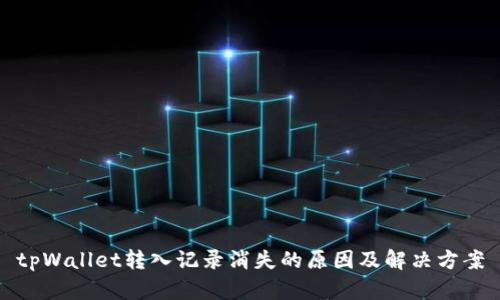 tpWallet转入记录消失的原因及解决方案
