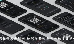 区块链钱包种类大解析：
