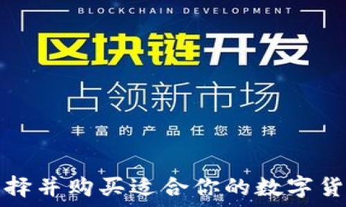   
如何选择并购买适合你的数字货币钱包