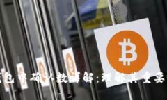 区块链钱包中确认数详解