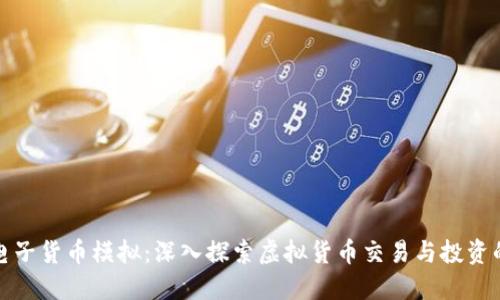 加密电子货币模拟：深入探索虚拟货币交易与投资的世界