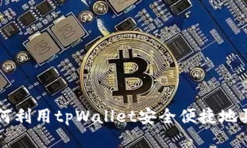 如何利用tpWallet安全便捷地买币