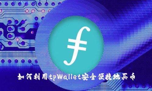 如何利用tpWallet安全便捷地买币