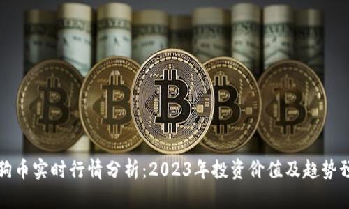 狗狗币实时行情分析：2023年投资价值及趋势预测