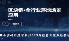 狗狗币实时行情分析：2