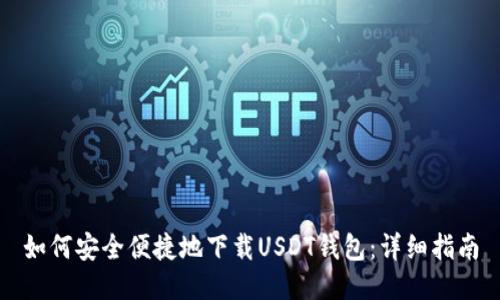 如何安全便捷地下载USDT钱包：详细指南