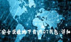 如何安全便捷地下载USDT钱