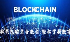 以太坊电脑钱包安装全教