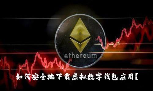 如何安全地下载虚拟数字钱包应用？