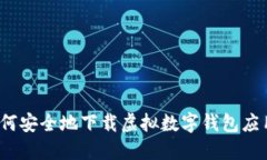 如何安全地下载虚拟数字