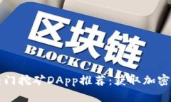 TPWallet中的热门挖矿DApp推