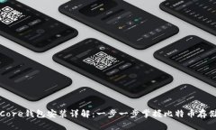 比特币Core钱包安装详解：