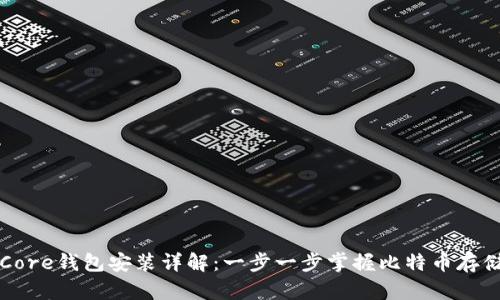 比特币Core钱包安装详解：一步一步掌握比特币存储与管理