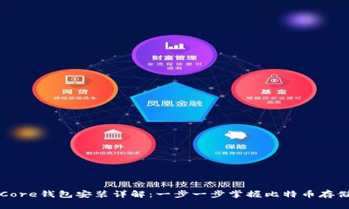 比特币Core钱包安装详解：一步一步掌握比特币存储与管理