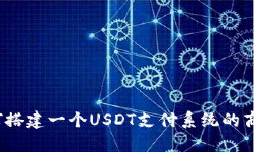 如何搭建一个USDT支付系统的商城？