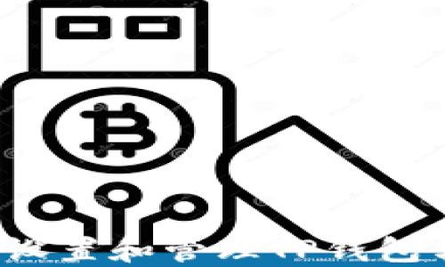 
如何安全设置和管理TP钱包转账密码？