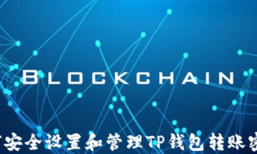 
如何安全设置和管理TP钱包转账密码？