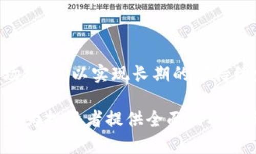 xa:biao ti揭秘GPV加密货币：投资机会与市场分析/xa:biao ti  
GPV, 加密货币, 投资机会, 市场分析/guanjianci  

# 内容主体大纲

1. **引言**
   - 加密货币的迅速崛起
   - GPV加密货币的背景介绍

2. **GPV加密货币的定义与特点**
   - GPV的基本概念
   - GPV的技术特点
   - GPV的创新亮点

3. **GPV的市场现状**
   - 当前市场趋势
   - GPV在市场中的地位
   - 主要竞争对手分析

4. **GPV的投资机会**
   - 投资GPV的理由
   - 风险评估与管理
   - 投资策略建议

5. **GPV的未来发展前景**
   - 市场预测
   - 潜在应用场景
   - 可能面临的挑战

6. **社群与生态系统分析**
   - GPV的支持社区
   - 项目合作与生态系统建设
   - 社区的反馈与影响

7. **常见问题解答**
   - 相关问题及答案

---

# 详细内容

## 引言

近年来，加密货币的流行已成为全球金融市场的热门话题。随着区块链技术的不断进步，许多新兴加密货币相继上线，其中GPV加密货币因其独特的特点与市场潜力而备受关注。在本文中，我们将深入探讨GPV加密货币的方方面面，帮助投资者了解这一新兴资产的投资机会与市场分析。

## GPV加密货币的定义与特点

### GPV的基本概念

GPV（Global Payment Ventures）是一种旨在促进全球交易的加密货币。它结合了区块链的去中心化特性与支付流通的便利性，增强了用户的交易体验。GPV不仅可以用于线上支付，还扩展到了现实生活中的各类商业交易，力求为用户提供更便捷的支付解决方案。

### GPV的技术特点

GPV基于先进的区块链技术，具备高度的安全性、透明性和快速性。此外，其采用的共识机制确保了网络的高效运行，降低了交易成本。GPV网络支持智能合约的功能，实现了自动化的交易处理，进一步提升了其适用性和灵活性。

### GPV的创新亮点

GPV的创新之处在于其引入了多种支付模式，如线下商家支付、国际汇款和微支付等。同时，GPV致力于构建一个开放的生态系统，鼓励开发者基于其平台创建更多应用程序，为用户提供多元化的服务。

## GPV的市场现状

### 当前市场趋势

随着加密货币的普及，越来越多的用户开始关注GPV。在市场上，GPV的交易量和市值稳步增长，吸引了众多投资者的目光。据数据显示，GPV在过去的几个月中，其价格有显著的上涨幅度，显示出良好的市场表现。

### GPV在市场中的地位

在众多加密货币中，GPV凭借其独特的商业应用场景与强大的技术支持，逐渐在市场上占据一席之地。目前，GPV已经与多个行业的企业达成合作，为其提供支付解决方案，并整合进他们的业务模式中。

### 主要竞争对手分析

GPV的主要竞争对手包括比特币、以太坊等知名加密货币。这些币种在市场上已经建立了强大的用户基础和认可度。GPV需要在技术创新和市场扩展方面取得突破，才能在激烈的市场竞争中立足。

## GPV的投资机会

### 投资GPV的理由

投资GPV的理由包括其良好的市场前景、强大的技术支持以及多样化的应用场景。随着电子商务的蓬勃发展，GPV作为支付工具的潜力巨大。此外，GPV独特的市场定位和投资伙伴关系也为其带来了更多的投资机会。

### 风险评估与管理

尽管GPV具有投资潜力，但潜在的风险也不可忽视。市场价格波动大、法律环境的变化以及技术问题等因素都会影响GPV的长期表现。因此，投资者在入场前需充分评估风险，并制定相应的风险管理策略。

### 投资策略建议

对于想要投资GPV的投资者，建议采取多样化的投资策略，以降低风险并提高收益。例如，可以分批介入，定期评估市场情况，并适时调整持仓。此外，关注相关市场动态及政策变化，也有助于做出更为准确的投资决策。

## GPV的未来发展前景

### 市场预测

未来几年，GPV预计将在市场中保持稳定增长。随着全球支付需求的增加，GPV的应用场景将不断扩大。同时，随着各国对加密货币的接受度提高，GPV将迎来更多的发展机遇。

### 潜在应用场景

GPV在支付领域的应用潜力巨大，包括电商支付、跨境汇款、金融服务等。此外，GPV还可以与物联网、智能家居等新兴技术相结合，为用户提供更便捷的生活方式。

### 可能面临的挑战

尽管前景光明，但GPV在发展过程中仍将面临诸多挑战，包括技术竞争加剧、市场监管政策的不确定性以及用户教育等。项目团队需要时刻保持敏锐，及时应对这些挑战，确保项目的顺利推进。

## 社群与生态系统分析

### GPV的支持社区

GPV拥有一个活跃的支持社区，众多用户和开发者在其中分享经验、讨论技术和推广项目。社区的活跃度在一定程度上决定了GPV的市场表现，有助于其快速得到用户反馈和改进意见。

### 项目合作与生态系统建设

GPV积极与多家企业进行合作，力求构建一个良好的生态系统。这不仅增加了GPV的应用场景，也促进了与其他区块链项目之间的合作，为其未来发展注入了新的动力。

### 社区的反馈与影响

用户的反馈对于GPV的成长至关重要。项目团队需要关注社区的意见，针对用户的需求进行不断和改进，以提升用户体验，从而增强市场竞争力。

## 常见问题解答

### Q1：什么是GPV加密货币？

GPV加密货币是一种基于区块链技术的数字资产，旨在提供便捷的全球支付解决方案。其独特的商业模式和多种支付方式使其在众多加密货币中脱颖而出。

### Q2：GPV的安全性如何？

GPV通过采用先进的加密技术与去中心化的交易模式，确保了用户数据和交易的安全性。对于用户而言，使用GPV进行交易能够降低支付风险。

### Q3：如何购买GPV？

用户可以通过多种加密货币交易平台购买GPV。在购买之前，建议先了解各个平台的手续费、交易量和用户评价，以便做出明智的选择。

### Q4：GPV是否可以用于日常支付？

是的，GPV已经与多个商家达成合作，可以作为日常支付工具进行使用。未来，GPV的应用场景将持续扩大，为用户提供更多的便利。

### Q5：投资GPV的风险有哪些？

投资GPV的风险包括市场波动性大、政策不确定性、技术缺陷等。投资者需要根据自己的风险承受能力进行合理的投资决策。

### Q6：GPV的未来展望如何？

GPV的未来展望乐观，随着全球对数字支付的接受度提高，GPV的应用范围将不断扩大。项目团队需继续努力，推动技术创新和市场推广，以实现长期的可持续发展。

以上内容为关于GPV加密货币的综合性分析，涵盖了其定义、特点、市场现状、投资机会、未来展望以及社群生态等方面的信息，旨在为投资者提供全面的参考和指导。