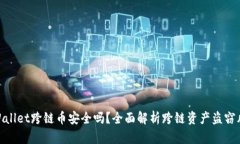 tpWallet跨链币安全吗？全面