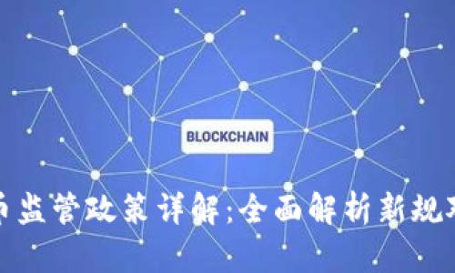 法国加密货币监管政策详解：全面解析新规对市场的影响