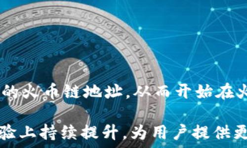   
  如何获取TPWallet火币链地址：详细指南和使用技巧 / 

关键词  
 guanjianci TPWallet, 火币链地址, 数字钱包, 加密货币 /guanjianci 

内容主体大纲  
1. 引言  
   - TPWallet简介  
   - 火币链的背景  

2. 如何获取TPWallet火币链地址  
   - TPWallet的下载与设置  
   - 创建和管理钱包  
   - 生成火币链地址的步骤  

3. TPWallet火币链地址的使用场景  
   - 进行交易  
   - 参与投资  
   - 存储数字资产  

4. 火币链地址的安全性  
   - 私钥与公钥的概念  
   - 如何安全存储火币链地址  

5. 常见问题解答  
   - 转账失败的原因  
   - 如何找回丢失的火币链地址  
   - 用户隐私与数据安全  

6. 结论  
   - 总结TPWallet火币链地址的重要性  
   - 未来展望  

---

### 引言

在当今快速发展的数字货币市场，拥有一个安全且易于管理的数字钱包是每位投资者的基本需求。TPWallet作为一个热门的数字钱包，支持多种链的资产存储，其中包括火币链。本文将详细介绍如何获取TPWallet的火币链地址，以及在实际使用中的一些技巧和注意事项。

火币链是由火币网推出的公链，其独特的性能和底层技术使其在数字货币领域占据了一席之地。本文将结合TPWallet，帮助你高效开启火币链的使用之旅。

---

### 如何获取TPWallet火币链地址

#### TPWallet的下载与设置

首先，你需要从官方渠道下载TPWallet应用程序。TPWallet在多个平台上都可用，包括iOS、Android以及桌面版本。在下载之后，按照指导进行安装。

安装完成后，打开TPWallet，你会看到欢迎界面。选择“创建新钱包”或“导入已有钱包”，具体取决于你的需求。如果你是新用户，请选择创建钱包，然后设置一个安全的密码以保护你的资产。

#### 创建和管理钱包

在创建钱包的过程中，TPWallet会生成助记词，这是恢复钱包的重要信息。一旦你完成设置，务必将助记词记录并保管好，避免意外丢失钱包访问权限。

接下来，TPWallet可以为你自动生成多个数字货币的地址，包括火币链地址。通过主页的“资产”选项，你可以查看生成的火币链地址，并便捷地对其进行管理和使用。

#### 生成火币链地址的步骤

在TPWallet主界面，你会找到“添加资产”的选项。在这里，你可以选择“火币链”作为资产，并点击“生成地址”。系统会自动为你生成一个全新的火币链地址，确保你在使用时选择正确的地址进行交易。

---

### TPWallet火币链地址的使用场景

#### 进行交易

获得火币链地址后，你可以开始在火币链上进行交易。无论是购买、出售还是转账，TPWallet都能够为你提供便捷的操作界面。只需输入对方的火币链地址，以及你要转账的数量，即可完成交易。

在每次交易前，请务必核实对方地址的正确性，避免因填写错误造成资金损失。

#### 参与投资

如果你对火币链上的项目感兴趣，可以使用TPWallet参与投资。这些项目通过ICO或其他融资形式推出，TPWallet的火币链地址能够让你轻松转账和管理相关资产。

通过TPWallet，你可以直接与项目团队进行互动，并跟踪你的投资进展，确保每一个资产的管理都是透明和高效的。

#### 存储数字资产

TPWallet不仅支持火币链的交易，更提供了安全的数字资产存储功能。你可以将获得的火币链资产方便地存储在TPWallet中，享受多层保护措施，确保你的资金安全。

针对存储资产的管理，TPWallet提供了直观的资产总览界面，让用户能够随时查看各类资产的增减情况。

---

### 火币链地址的安全性

#### 私钥与公钥的概念

在区块链技术中，私钥和公钥是保护你数字资产的核心。公钥相当于一个地址，任何人都可以使用它进行转账，而私钥是对你钱包的唯一控制权，必须严格保密。

TPWallet通过高强度加密，确保用户的私钥不会被第三方获取。在使用TPWallet时，要定期修改密码，并做好私钥的备份和保管。

#### 如何安全存储火币链地址

对于火币链地址的安全存储，用户可以选择将其记录在安全的地方，例如使用密码本或安全的电子文档。切忌将其存储在不安全的环境中，如社交平台或与他人共享的云存储。

此外，使用TPWallet时，建议开启双因素认证，以提高账户的安全性。这样可以有效减少不法分子利用网络攻击获取你数字资产的风险。

---

### 常见问题解答

#### 转账失败的原因

在使用TPWallet进行火币链转账时，可能会遇到转账失败的情况。转账失败的原因主要有以下几种：

1. **网络拥堵**：火币链的网络高峰时段可能会导致交易处理时间延长，甚至失败。  
2. **余额不足**：转账时确保账户内有足够的余额覆盖交易费用和转账金额。  
3. **地址错误**：确认转账的地址是否正确，错误的地址会导致转账失败或资金损失。  
4. **客户端问题**：TPWallet或相关软件出现bug，建议随时更新软件版本。

当遇到转账失败时，首先检查网络情况，以及账户余额和目标地址。如果问题持续存在，可以联系TPWallet的客服进行进一步处理。

#### 如何找回丢失的火币链地址

丢失火币链地址后，用户能够通过以下步骤找回：

1. **使用助记词恢复钱包**：如果你在创建钱包时保存了助记词，可以通过它来恢复你的钱包，其中也包括火币链地址。  
2. **查看历史交易记录**：如果以前曾转账到某个地址，你可以在TPWallet中查看交易记录，找到相关的火币链地址。  
3. **咨询客服支持**：如果以上方法无法解决，建议联系TPWallet的客服，寻求专业的帮助和指导。

为了避免未来再次丢失地址，建议用户妥善保管自己的助记词和私钥，并定期备份钱包。

#### 用户隐私与数据安全

TPWallet在用户隐私与数据安全方面采取了多种措施来保护用户的资产与信息：

1. **数据加密**：TPWallet采用高标准的加密技术，确保用户信息和交易数据不被第三方访问。  
2. **匿名交易**：TPWallet支持匿名交易选项，用户可以选择在不暴露个人信息的情况下完成交易。  
3. **严格身份验证**：在用户注册和交易时，TPWallet会对身份信息进行严格审核，确保交易的安全性。

用户使用TPWallet时，依然需要保持警惕，尽量避免在不安全的网络环境中进行交易。

---

### 结论

总之，TPWallet为用户提供了一个简单易用且安全的火币链地址管理工具。通过本指南，你可以轻松获取和使用TPWallet的火币链地址，从而开始在火币链上进行投资与交易。

随着数字货币市场的不断发展，选择一个功能齐全的数字钱包显得尤为重要。我们期待着未来TPWallet在安全性、用户体验上持续提升，为用户提供更加便捷的服务。