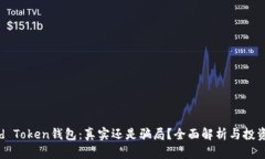 Cloud Token钱包：真实还是骗