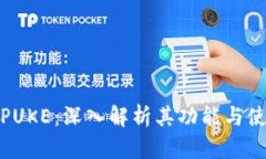 TP钱包PUKE：深入解析其功