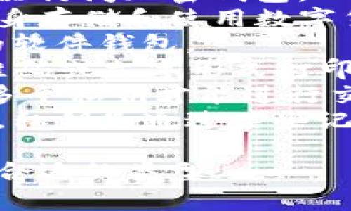 加密钱包（Cryptocurrency Wallet）是用来存储和管理数字货币的工具，不同类型的加密钱包有不同的名称，以下是一些常见的英文名称：

1. **Hot Wallet** - 热钱包，用于在线访问和快速交易，通常以软件形式存在。
2. **Cold Wallet** - 冷钱包，离线存储数字资产，提供更高的安全性。
3. **Hardware Wallet** - 硬件钱包，物理设备，用于安全存储加密货币。
4. **Software Wallet** - 软件钱包，基于软件的应用程序，可以在电脑或手机上使用。
5. **Web Wallet** - 网页钱包，在线服务，可以通过浏览器访问加密钱包。
6. **Mobile Wallet** - 移动钱包，手机应用程序，用于随身存储和使用数字货币。
7. **Desktop Wallet** - 桌面钱包，专为电脑用户设计的软件钱包。
8. **Paper Wallet** - 纸钱包，生成的私钥和公钥以二维码或文字形式打印在纸上。
9. **Multi-Signature Wallet** - 多重签名钱包，需要多个私钥才能进行交易，提高安全性。
10. **Brain Wallet** - 大脑钱包，基于记忆的一种钱包，私钥是通过某些记忆方法生成。

这些钱包的功能和安全性各不相同，用户需要根据需求选择合适的类型。