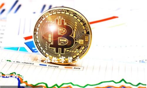 baioti如何将USDT从货币钱包转入交易所：详细指南/baioti
USDT, 货币钱包, 转账, 交易所/guanjianci

## 内容主体大纲

1. 引言
   - 简要介绍USDT和货币钱包的概念
   - 进行转账的目的和重要性

2. 准备工作 
   - 选择合适的交易所
   - 创建并验证交易所账户
   - 确保钱包内USDT的充足

3. 转账的步骤
   - 获取交易所的USDT地址
   - 进行转账操作
   - 确认交易状态

4. 可能遇到的问题及解决方案
   - 转账失败的原因
   - 交易延迟的情况
   - 钱包和交易所之间的网络问题

5. 转账后事务处理
   - 如何查看转账状态
   - 交易所的入账通知
   - 计划进一步的交易和投资

6. 相关问题解答
   - 常见问题1：USDT是什么？
   - 常见问题2：如何选择交易所？
   - 常见问题3：转账费用如何计算？
   - 常见问题4：转账过程中的安全措施有哪些？
   - 常见问题5：如何处理转账失败的情况？
   - 常见问题6：在交易所的USDT可以做什么？

## 详细内容

### 引言

在数字货币快速发展的今天，USDT（Tether）作为一种稳定币越来越受到投资者的关注。USDT的价值通常与美元保持1:1的比例，让投资者在数字货币市场中可以找到一个避风港。与此同时，货币钱包作为保存数字货币的重要工具，不仅提供了安全的存储方案，还可以轻松转账至交易所进行交易和投资。

转账USDT到交易所的过程看似简单，但为了确保资金的安全和顺利转入，了解相关的步骤和注意事项至关重要。在本文中，我们将详细介绍如何将USDT从货币钱包转入交易所的步骤，以及可能遇到的问题及其解决方案。

### 准备工作 

#### 选择合适的交易所

在转账USDT之前，首先需要选择一个合适的交易所。常见的交易所有Binance、Huobi、Coinbase等。在选择交易所时，需要考虑以下几点：

- strong安全性：/strong选择具有良好声誉和安全措施的交易所，确保客户资金安全。
- strong手续费：/strong不同的交易所对转账和交易的手续费不同，因此需要提前查询手续费标准。
- strong交易对：/strong确保交易所支持USDT交易，并提供你想要交易的其他币种的交易对。

#### 创建并验证交易所账户

找到合适的交易所后，接下来需要在交易所创建账户。这通常需要几个步骤：

1. 访问交易所网站，点击“注册”或“开户”。
2. 填写相关信息，包括电子邮箱、密码等，完成注册。部分交易所需要通过邮箱确认。
3. 按照要求完成身份验证，包括上传身份证明和地址证明，这通常是为了遵循反洗钱法规。

#### 确保钱包内USDT的充足

在进行转账前，需要确保钱包里有足够的USDT用于转账。检查一下您的钱包余额，并确认没有未结算的交易，这可以避免在转账时出现问题。

### 转账的步骤

#### 获取交易所的USDT地址

转账操作的第一步是获取交易所的USDT地址。每个用户在交易所都会生成独特的USDT接收地址。获取地址的方法如下：

1. 登录您的交易所账户。
2. 在交易所菜单中找到“资产”或“钱包”选项，点击进入。
3. 找到USDT项目，点击“充值”或“接收”，即可看到您的USDT接收地址。

#### 进行转账操作

拥有地址后，您可以返回货币钱包，进行转账。执行转账时，请务必按以下步骤操作：

1. 在钱包界面选择USDT，点击“发送”或“转账”。
2. 输入交易所提供的USDT地址。
3. 输入您希望转账的USDT数量，并确认所有信息无误。
4. 进行确认，输入您的交易密码以验证转账操作。

#### 确认交易状态

完成转账操作后，您需要在交易所和钱包中确认交易状态。通常，交易所会在入账后发出通知。您可以在交易所的“资产”页面找到转账记录，检查您的USDT是否顺利到账。

### 可能遇到的问题及解决方案

#### 转账失败的原因

转账过程中可能会遇到失败的情况，最常见的原因包括：

- strong地址错误：/strong转账时输入的地址不正确，可能导致资金丢失。
- strong网络问题：/strong如果网络不稳定，可能会导致转账失败。
- strong余额不足：/strong确认钱包内有足够的USDT和手续费。

解决方案：检查输入的地址，确保余额足够，并尝试在网络稳定时再次转账。

#### 交易延迟的情况

由于区块链网络的拥堵，转账可能会出现延迟。在这种情况下，您可以通过以下方法进行处理：

- 耐心等待，交易一旦被打包入块，资金会迅速到账。
- 在某些钱包中，可以适当提高手续费以加快确认速度。

#### 钱包和交易所之间的网络问题

在转账过程中，网络波动可能导致交易未能及时确认。为了降低风险，可以采取以下措施：

- 选择在网络较为稳定的时段进行转账。
- 关注区块链的拥堵情况，选择合适的手续费以确保交易快速确认。

### 转账后事务处理

#### 如何查看转账状态

转账成功后，您可以通过以下方式查看转账状态：

- 在交易所“资产”页面查看USDT收款记录。
- 在区块浏览器上输入您的交易哈希，查看交易是否在区块链上确认。

#### 交易所的入账通知

一些交易所会通过邮件或APP通知在您的账户中成功入账，确保您能够迅速了解资金到账的信息。

#### 计划进一步的交易和投资

在确认资金顺利到账后，您可以选择进一步进行交易。在选择交易对时，考虑市场趋势和个人投资策略，制定合理的投资计划。

### 相关问题解答

#### 常见问题1：USDT是什么？

USDT的定义与功能
USDT（Tether）是一种稳定币，旨在将其价值与法币（通常是美元）挂钩。每发行一个USDT，都有相应的法币资产作为担保，确保其价值的稳定性。USDT的出现使得投资者能够在数字货币市场中更便利地进行交易和资产转移，而无须担心加密货币价格的剧烈波动。

USDT的应用场景主要包括：
- strong避险：/strong在市场波动期间，投资者可以把资产转换为USDT，以保持价值。
- strong交易的便利性：/strongUSDT广泛支持多种交易所，使得用USDT交易其他加密资产变得更加灵活。

总的来说，USDT凭借其稳定性，成为了许多交易者的首选工具，在加密市场中发挥着重要的作用。

#### 常见问题2：如何选择交易所？

选取交易所的考虑因素
选择合适的交易所对投资者至关重要。以下是选择交易所时需要关注的几个关键因素：

1. strong安全性：/strong选择口碑好的、经过监管的交易所，确保平台的资金安全。
2. strong交易费率：/strong交易所会收取不同的手续费，比较不同平台的费率，帮助您降低交易成本。
3. strong用户体验：/strong界面友好、操作简单的交易所能让您更快速地完成交易。
4. strong流动性：/strong流动性高的交易所能确保您在交易时迅速完成。通常，成交量大的交易所流动性较强。

结合这些因素进行比较，选择最适合自己的交易所，有助于提高交易的效率和安全性。

#### 常见问题3：转账费用如何计算？

理解转账费用
转账费用一般包括两部分：转账手续费和网络交易费用。转账手续费是钱包在转账时收取的费用，而网络交易费用则是支付给区块链网络矿工的费用，通常与拥堵情况和交易大小相关。

在转账前，您可以在钱包界面查看手续费的预估费用，而在区块链网络较为拥堵的情况下，您可能需要支付更高的费用以加快交易确认速度。调整手续费设置，能够根据实际需要灵活应对市场情况。

#### 常见问题4：转账过程中的安全措施有哪些？

确保转账安全的措施
为确保转账过程的安全性，投资者应采取以下措施：

1. strong地址验证：/strong在输入接收地址时，确保其准确无误，可通过余额更新或扫描二维码等方式来避免输入错误。
2. strong使用双重验证：/strong开启交易所和钱包的双重验证功能，增强账户的安全性。
3. strong避免钓鱼网站：/strong确保使用官网链接进行交易，避免访问不明链接引起的信息泄露。

借助以上安全措施，能够有效提升资金和账户的安全性，让您的交易更加放心。

#### 常见问题5：如何处理转账失败的情况？

应对转账失败的方案
面对转账失败的情况，可以根据不同原因采取相应的应对措施：

1. 如果地址输入错误，需确认正确地址并重新发起转账。
2. 如网络问题导致转账失败，需要选择网络稳定时再尝试转账。
3. 余额不足的情况下，可通过其他方式向钱包充值后再次转账。

确保对转账过程中可能遇到的问题有清晰的了解，有助于及时采取措施，维护资金安全。

#### 常见问题6：在交易所的USDT可以做什么？

USDT的应用场景
在交易所持有USDT，投资者可以进行多种操作，使其更好地发挥价值：

- strong交易：/strong可利用USDT作为交易对，在交易所上灵活地进行其他数字货币交易。
- strong杠杆交易：/strong可以使用USDT进行杠杆交易，提高潜在收益，但需谨慎管理风险。
- strong流动性质押：/strong一些平台提供流动性质押或农场计划，使用USDT参与以获取收益。

掌握USDT的多重用途，能够实现更有效的资产管理和投资策略，从而获得最佳的投资回报。

## 结语

将USDT从货币钱包转入交易所虽然过程比较简单，但在操作过程中要注意各个细节，确保资金的安全。希望通过本指南，您能顺利完成转账，并在数字货币市场中获得良好的投资体验。

以上内容覆盖了如何将USDT从货币钱包转入交易所的各个环节和常见问题，如果您还有其他的疑问，请随时向专业人士还是交易所的客服咨询。