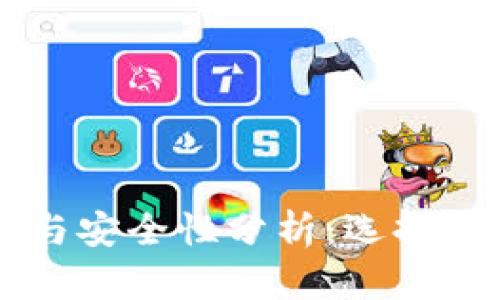 tpWallet交易速度与安全性分析：选择数字钱包的关键考量