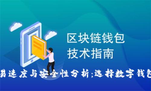 tpWallet交易速度与安全性分析：选择数字钱包的关键考量