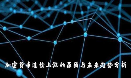 加密货币连续上涨的原因与未来趋势分析