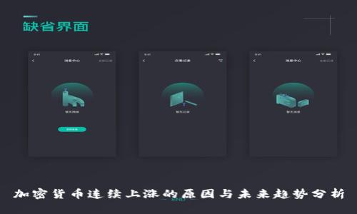 加密货币连续上涨的原因与未来趋势分析